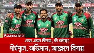 একের পর এক সিনিয়র ক্রিকেটার বিদায় নিচ্ছেন, কিন্তু কেন, কী ঘটছে? | Mushfiq