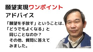 「願望を手放す」ということは、「どうでもよくなる」と同じことなのか？その他、質問に答えてみました。