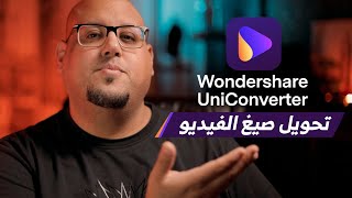 عملاق تحويل الفيديو - Wondershare UniConverter 15