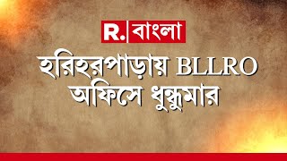 Mursidabad News | হরিহরপাড়ায় BLLRO অফিসে ধুন্ধুমার। হরিহরপাড়ায় দুই পক্ষের তুমুল সংঘর্ষ