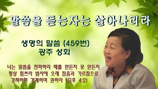 할렐루야우리집/광주성회/말씀을 듣는자는 살아나리라(생명의 말씀459번)