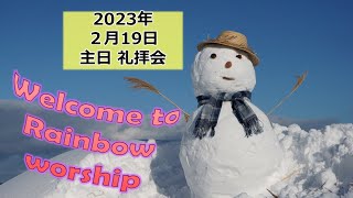 2023.2.19札幌レインボーチャペル　主日礼拝会　ライブ配信