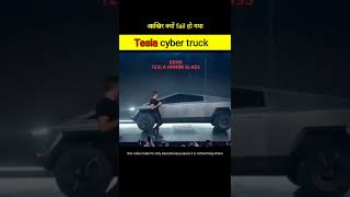 आखीर क्यों Tesla cyber truck FAIL  हो गया 🤯#tesla #elonmusk #shorts