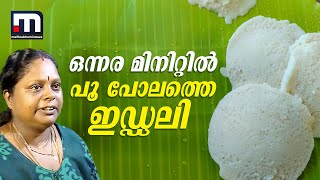 ഒന്നര മിനിറ്റില്‍ പൂ പോലത്തെ ഇഡ്ഡലി, രാമശ്ശേരി ഇഡ്ഡലിയുടെ രുചി ഒന്ന് വേറെ തന്നെ!! | Ramaserry Idly