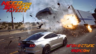 УГОН в СТИЛЕ ФОРСАЖ - №5 Need For Speed PayBack