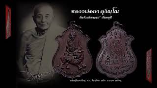 เหรียญใบสาเกพ่อท่านคงวัดวังสรรพรส จังหวัดจันทบุรี