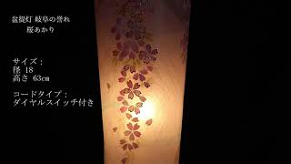 盆提灯 桜あかり / Japanese Obon lantern