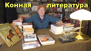 Какие книги читать коннику? Как получить бесплатно информацию!