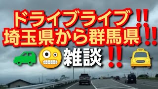 ドライブライブ雑談‼️埼玉県から群馬県向かってます‼️2022年8月13日‼️🙇‍♂️