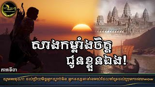 សាងកម្លាំងចិត្តអោយខ្លួនឯង!រាល់ពេលអ្នកបាត់បង់កម្លាំងចិត្តអស់ពីខ្លួន ​អ្នកពិតជាលំបាកក្នុងចិត្ត!