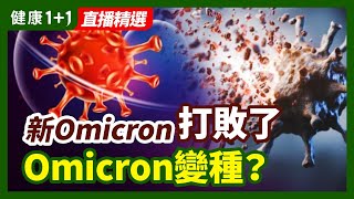 新Omicron打敗了Omicron變種？BA.2的出現，會給疫情帶來變數嗎？| 健康1+1 · 直播