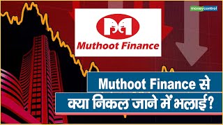 Muthoot Finance से क्या निकल जाने में भलाई?