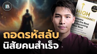 นิสัยคนสำเร็จ 8 ประการ สู่จุดสูงสุดของชีวิต | THE LIBRARY