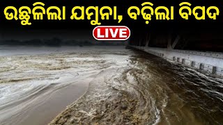 Live: Delhi Rain | ଉଛୁଳିଲା ଯମୁନା, ବଢ଼ିଲା ବିପଦ | Flood In Yamuna River | North India Heavy Rainfall