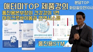 TOP 기초 제품 설명회  홍진용 STM (마이크로 바이옴)