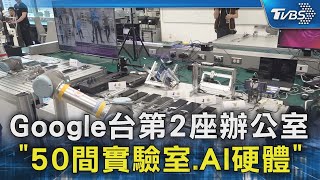 Google台第2座辦公室 「50間實驗室.AI硬體」｜TVBS新聞 @TVBSNEWS02