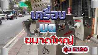 เครื่องบดขนาดใหญ่ E130