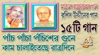 মাতাল রাজ্জাক দেওয়ান ও বাউল রশিদ উদ্দীনের দেহতত্ত্ব ১৫টি গান | Matal Rajjak & Rashid Uddin 15 Songs