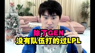 Doinb谈世界赛：除了GEN没有队伍打的过LPL，今年实力差距非常大！ #lmsd