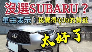 批著賓士外衣的日系車，infiniti Q30車主表示「CP值超高！」superb Levorg yaris參考