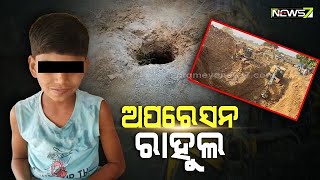 ଏବେବି ଉଦ୍ଧାର ହୋଇନି ୮୦ ଫୁଟ ତଳେ ଫସିଥିବା ନାବାଳକ, ସେନା ସହ ଉଦ୍ଧାର କାମରେ ଲାଗିଛି NDRF