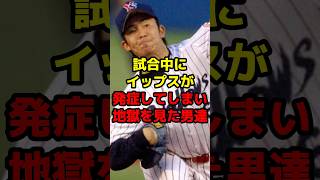 試合中にイップスが発症してしまい地獄を見た男達#shorts #野球 #プロ野球 #イップス #悲劇 #地獄級 #ヤクルト