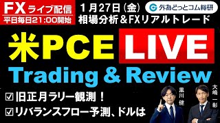 FX ライブ配信、旧正月ラリー観測！リバランスフロー予測、ドルは買いor売り、米PCE Live(2023年1月27日)