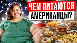 80% жителей США страдают от ОЖИРЕНИЯ из-за ЭТОГО! / Почему в США так легко растолстеть?