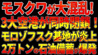 モスクワ首都圏が大混乱！3大空港が同時閉鎖！モロゾフスク基地が炎上！2万トンの石油備蓄が爆発！