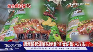 排骨便當.哇沙米入味！奮起湖青年靠濃濃「家鄉味」創業｜TVBS新聞 @TVBSNEWS01