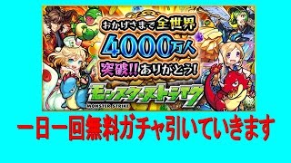 【モンスト】世界4000万人記念  ガチャ引いてみた１日目