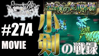 【ロマサガRS】追憶の幻闘場：小剣の戦録（クジンシー・リアルクイーン）に挑戦【MOVIE#274】ロマンシングサガリユニバース