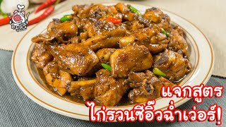 [แจกสูตร] ไก่ผัดซีอิ๊ว - สูตรลับของเจ๊หมู