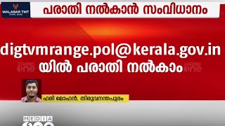 സിനിമാ രംഗത്തെ സ്ത്രീകൾക്ക് പരാതി നൽകാൻ ഇമെയിലും ഫോൺ നമ്പരും; പുതിയ സംവിധാനവുമായി പൊലീസ്