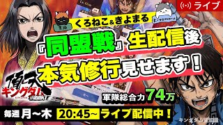 【キングダム頂天】『同盟戦(3日目)』生配信（グループ1位と対決）＋本気の修行（攻略）10/31