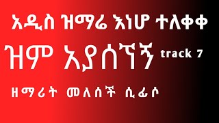 አዲስ መዝሙር ተለቀቀ | ዘማሪት መለሰች ሲፊሶ | Apostolic new song | ሰማያዊ media