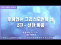 성문교회 주일예배 후회없는 그리스도인의 삶 2편 선한 싸움 빌 3 7 14 고동훈 담임목사