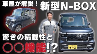 【ファミリー車探しの方は必見！】HONDA新型N-BOX / 専門家おすすめ快適な車内空間と待望のシステムに驚きが隠せない！！