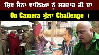 ਸ਼ਿਵ ਸੈਨਾ ਵਾਲਿਆਂ ਨੂੰ ਸਰਦਾਰ ਜੀ ਦਾ On Camera  ਖੁੱਲਾ Challenge ! Shiv Sena | Amit Arora