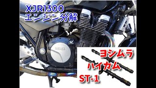 XJR1300(RP03J-002) エンジン分解 シリンダーヘッド～カムシャフト～ピックアップコイル～オルタネーター～オイルエレメント～セルモーター～クラッチ～クラッチハウジング ヨシムラ ハイカム