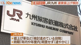 運賃値上げ　ＪＲ九州検討　時期「すみやかに」