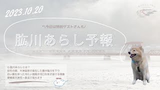 令和5年10月20日放送 肱川あらし予報