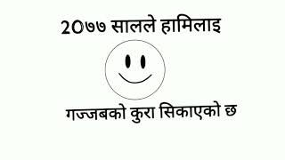 आखिर 2077 सालले हामिलाइ के सिकायो ! कोरोना सबै भगवानको हातमा छ (What can we learn from 2077 )