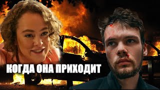 Когда она приходит 🎬 Трейлер 2022