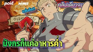 🍖 (จบภาค1) มังกรก็แค่อาหารค่ำ!! เป็นปาตี้ที่มอนสเตอร์กลัวมากที่สุด | Dungeon Meshi | คลิปเดียวจบ