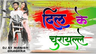 Dil Ka chura le la दिल के चुराय लेले New Nagpuri Song DJ Remix Song 🔰 DJ ST MANISH GHAGHRA 🎶 2025