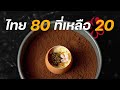 80:20 (เอทตี้-ทเวนตี้) ร้านอาหารไทยในย่านเมืองเก่า ที่ผมอยากมาตั้งนานแล้ว