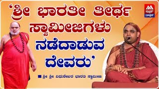 Shri Vidhushekhara Bharati Swamiji Speech |