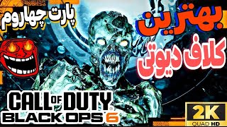 CALL OF DUTY BLACK OPS 6 .😁 گیم پلی بازی جدید  کلاف دیوتی  بلک اپس ۶  زامبی کشون