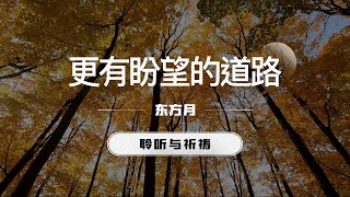 更有盼望的盼望｜东方月  [聆听与祈祷] 东方月讲道  ｜灵修